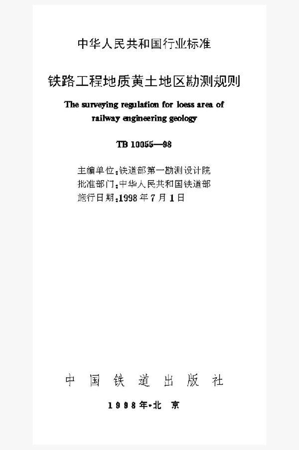 铁路工程地质黄土地区勘测规程 (TB 10055-1998)