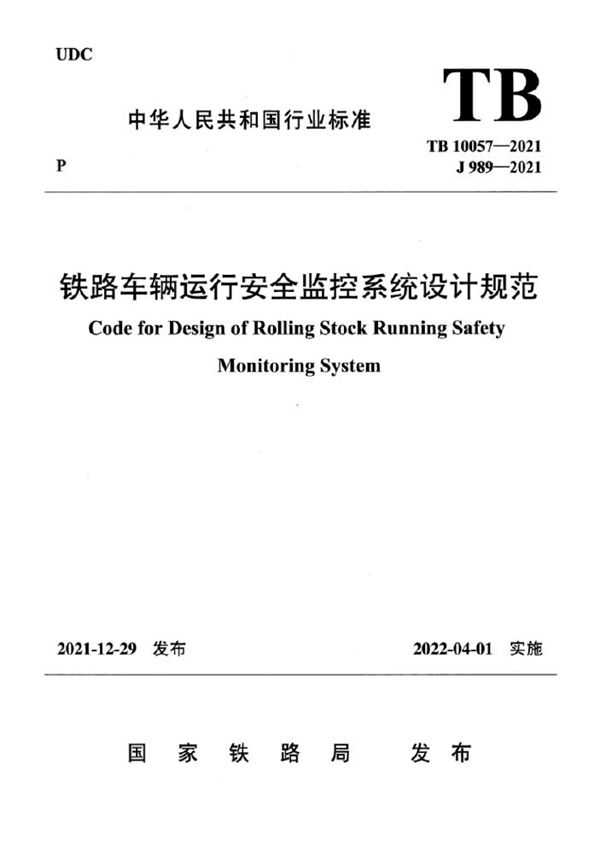 铁路车辆运行安全监控系统设计规范 (TB 10057-2021)