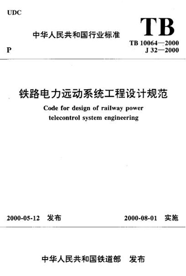 铁路电力远动系统工程设计规范 (TB 10064-2000)