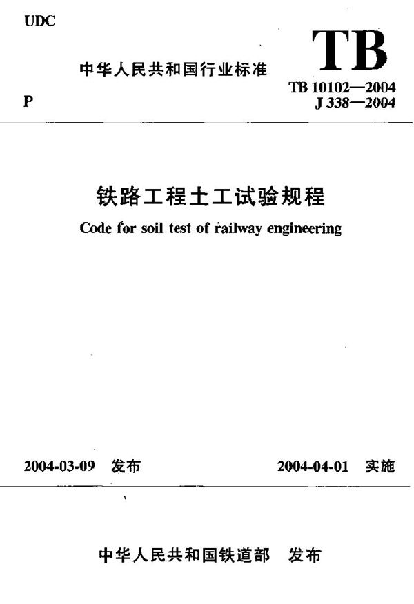 铁路工程土工试验规程 (TB 10102-2004)