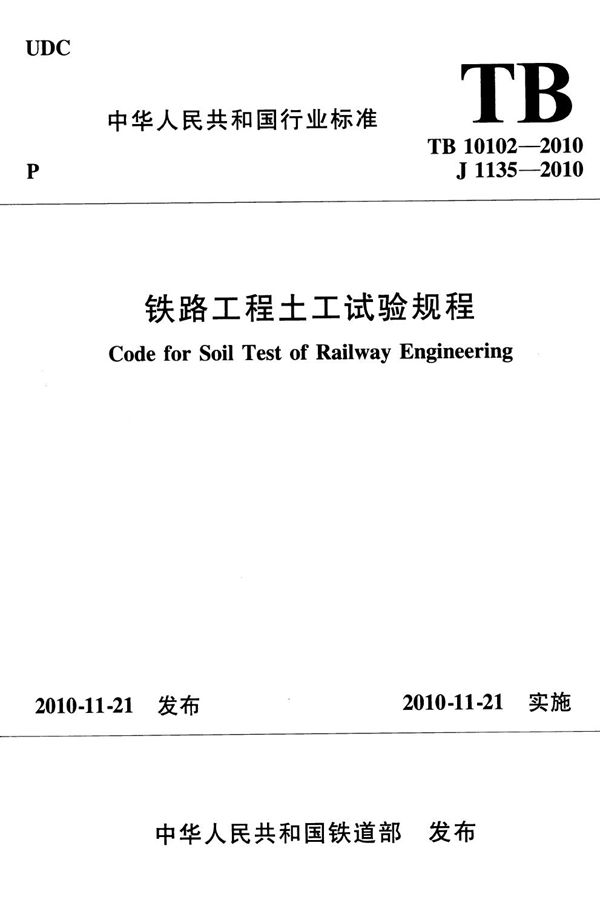 铁路工程土工试验规程 (TB 10102-2010)