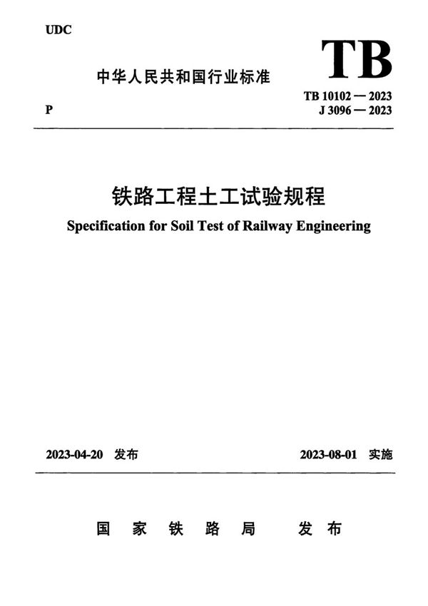 铁路工程土工试验规程 (TB 10102-2023)