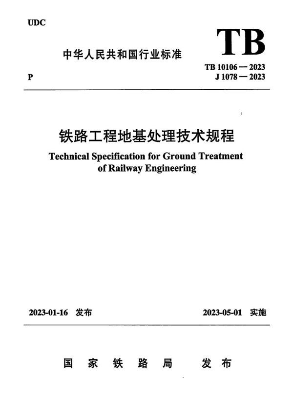 铁路工程地基处理技术规程 (TB 10106-2023)