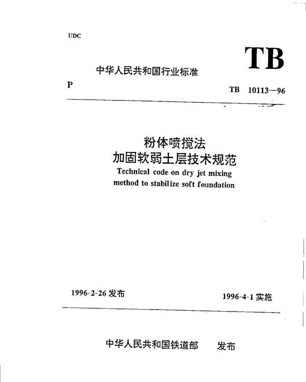 粉体喷搅法加固软弱土层技术规范 (TB 10113-1996)