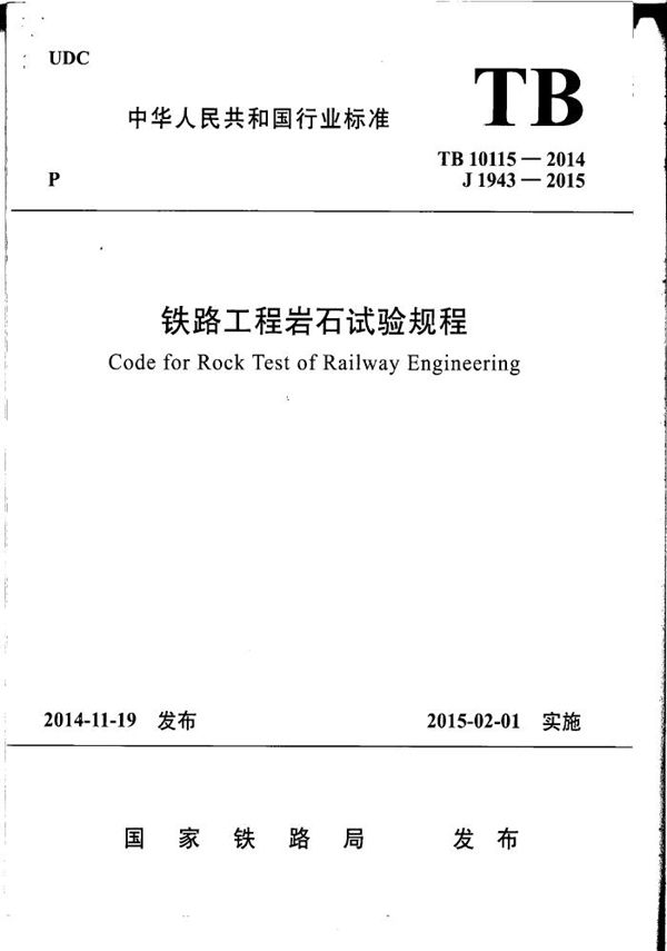 铁路工程岩石试验规程 (TB 10115-2014)