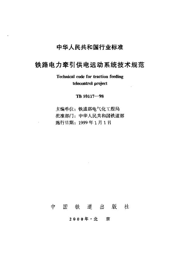 铁路电力牵引供电远动系统技术规范 (TB 10117-1998)