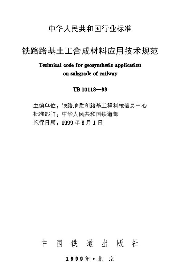 铁路路基土工合成材料应用技术规范 (TB 10118-1999)