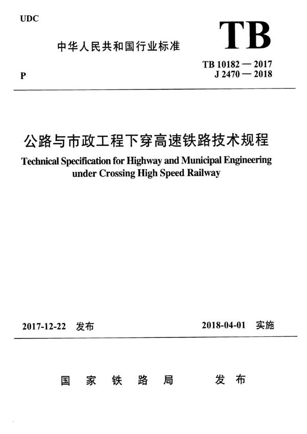 公路与市政工程下穿高速铁路技术规程 (TB 10182-2017)