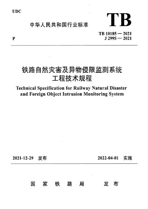 铁路自然灾害及异物侵限监测系统工程技术规程 (TB 10185-2021)