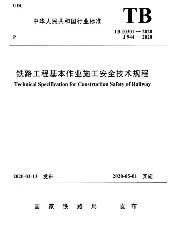 铁路工程基本作业施工安全技术规程 (TB 10301-2020)