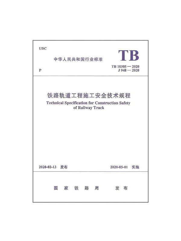 铁路轨道工程施工安全技术规程 (TB 10305-2020)