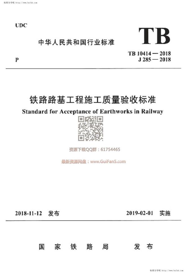 铁路路基工程施工质量验收标准 (TB 10414-2018)