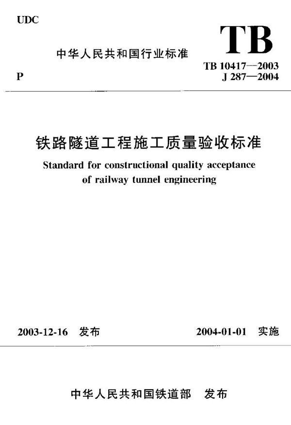 铁路隧道工程施工质量验收标准 (TB 10417-2003)