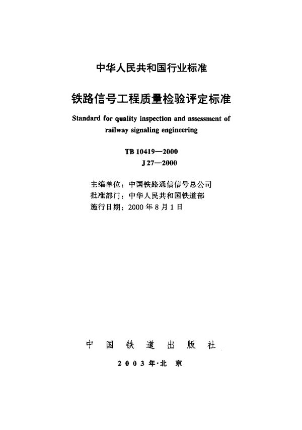 铁路信号工程质量检验评定标准 (TB 10419-2000)