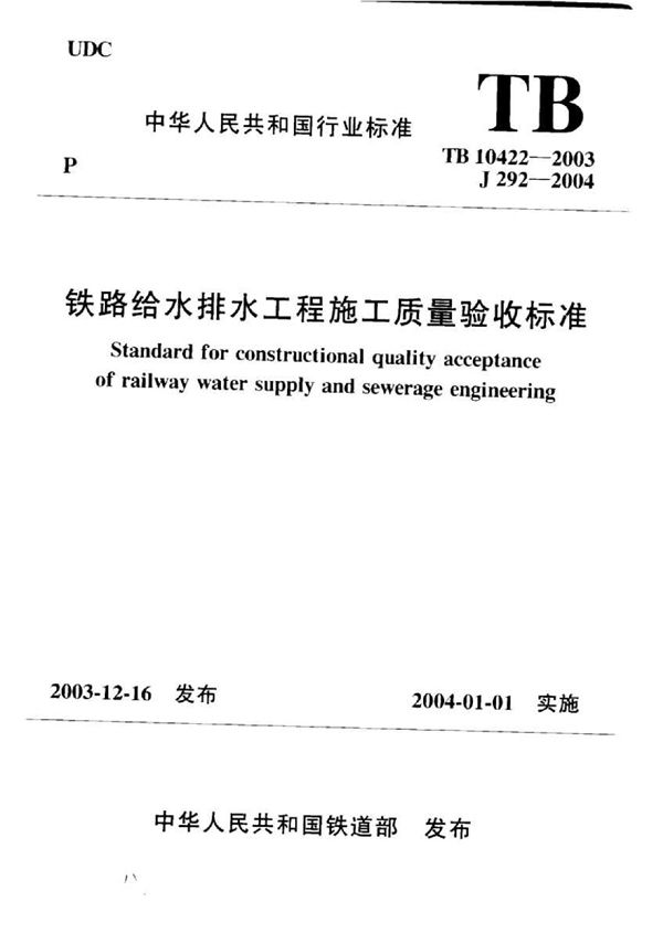 铁路给水排水工程施工质量验收标准 (TB 10422-2003)