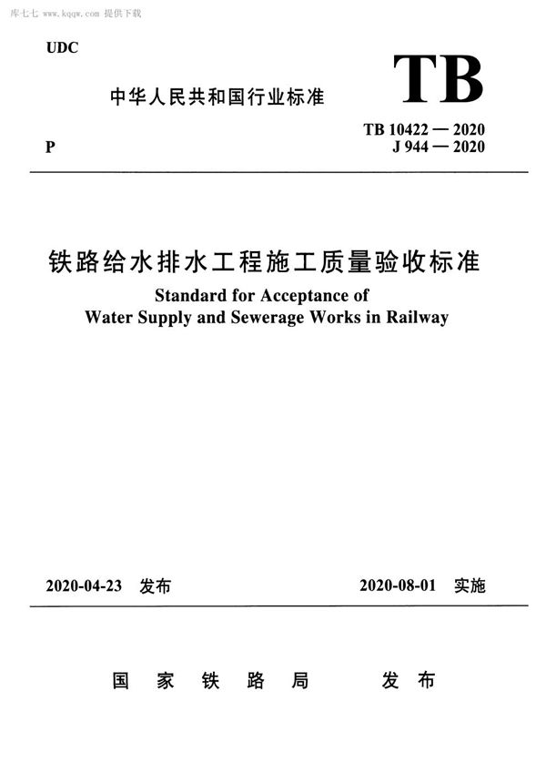 铁路给水排水工程施工质量验收标准 (TB 10422-2020)