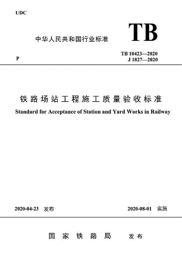 铁路站场工程施工质量验收标准（含条文说明） (TB 10423-2020)