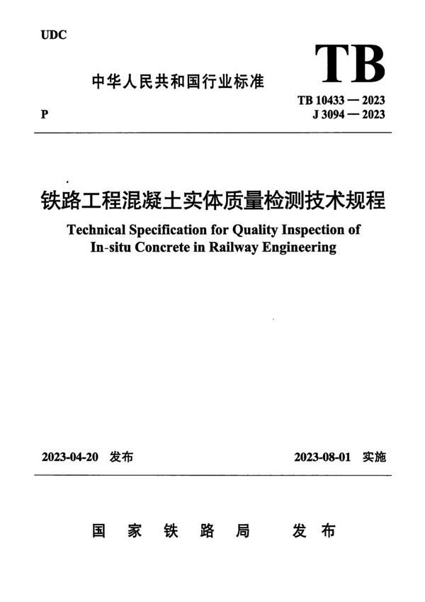 铁路工程混凝土实体质量检测技术规程 (TB 10433-2023)