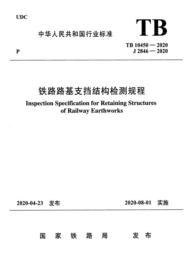 铁路路基支挡结构检测规程（含条文说明） (TB 10450-2020)