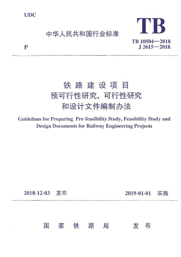 铁路建设项目预可行性研究、可行性研究和设计文件编制办法 (TB 10504-2018)