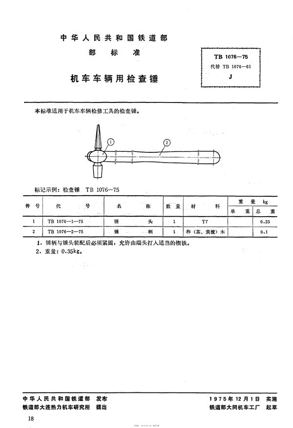 机车车辆用检查锤 (TB 1076-1975)