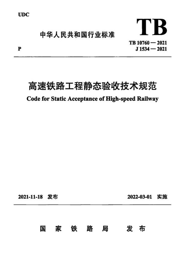 高速铁路工程静态验收技术规范 (TB 10760-2021)