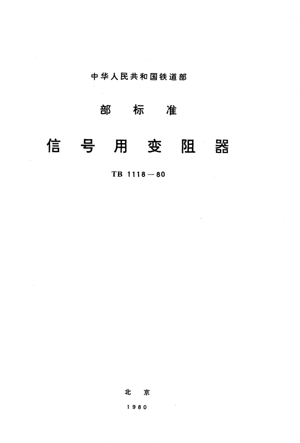 信号用变阻器 (TB 1118-1980)