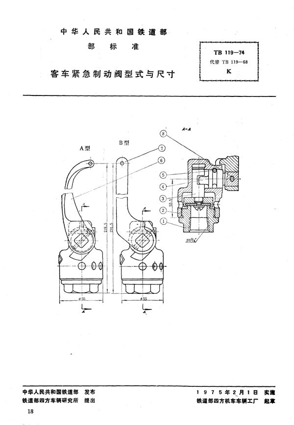 客车紧急制动阀型式与尺寸 (TB 119-1974)