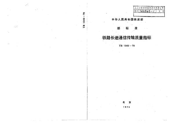 铁路长途通信传输质量指标 (TB 1343-1979)