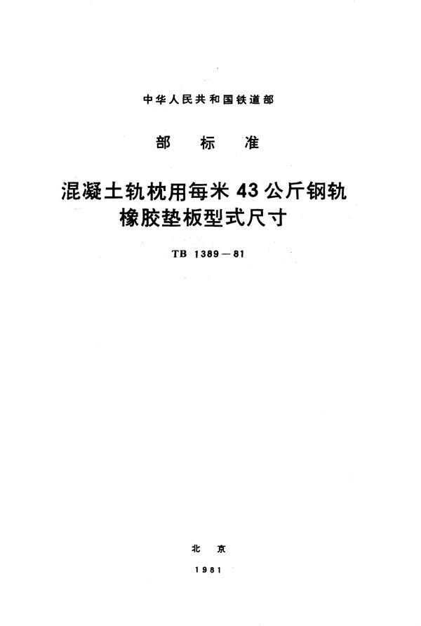 混凝土轨枕用每米43公斤钢轨橡胶垫板型式尺寸 (TB 1389-1981)