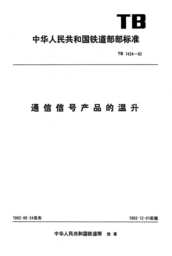 通信信号产品的温升 (TB 1424-1982)