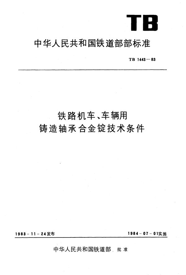 铁路机车、车辆用铸造轴承合金锭技术条件 (TB 1443-1983)