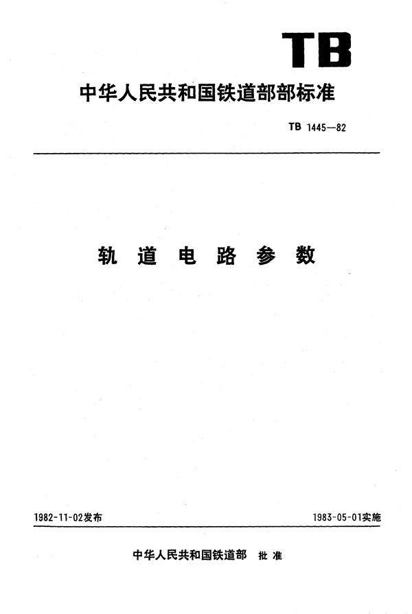 轨道电路参数 (TB 1445-1982)