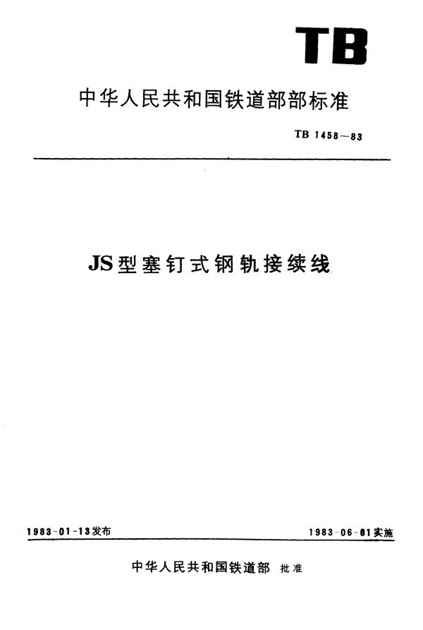 JS型塞钉式钢轨接续线 (TB 1458-1983)