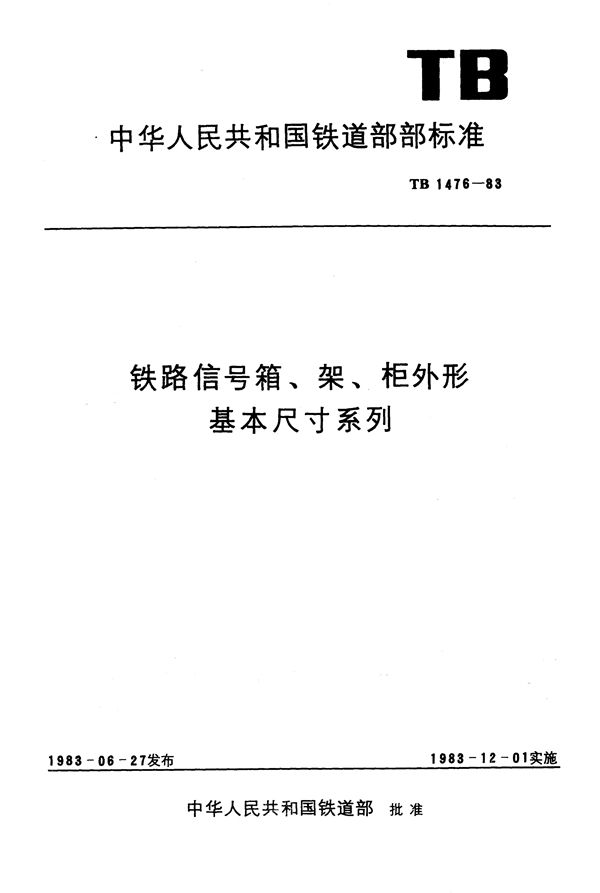 铁路信号箱、架、柜外形基本尺寸系列 (TB 1476-1983)