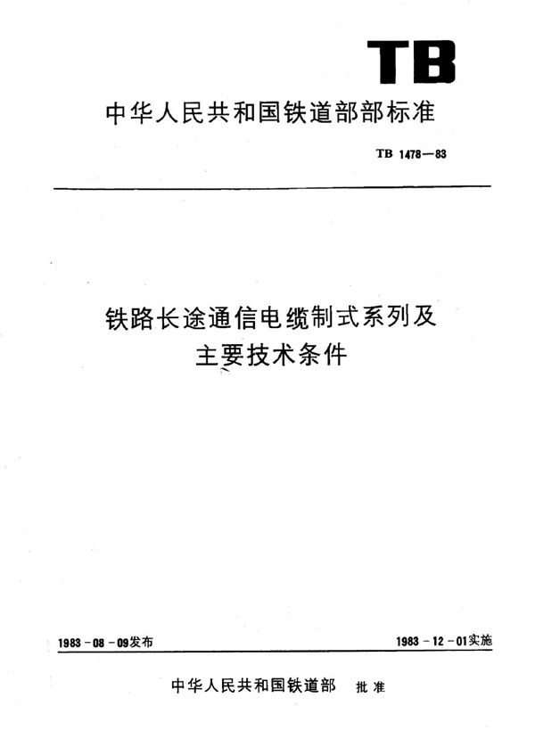 铁路长途通信电缆制式系列及主要技术条件 (TB 1478-1983)