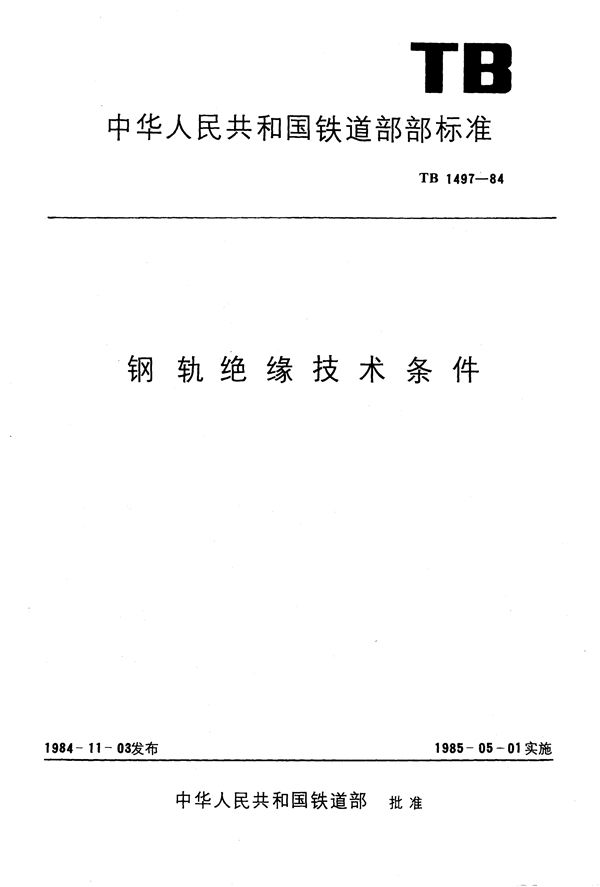 钢轨绝缘技术条件 (TB 1497-1984)