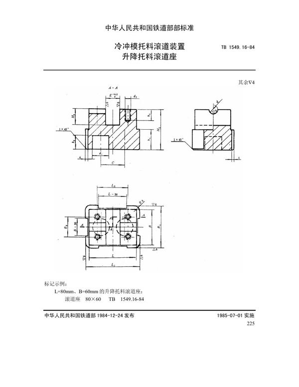 冷冲模托料滚道装置 升降托料滚道座 (TB 1549.16-1984)