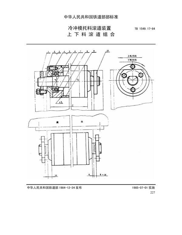 冷冲模托料滚道装置 上下料滚道组合 (TB 1549.17-1984)