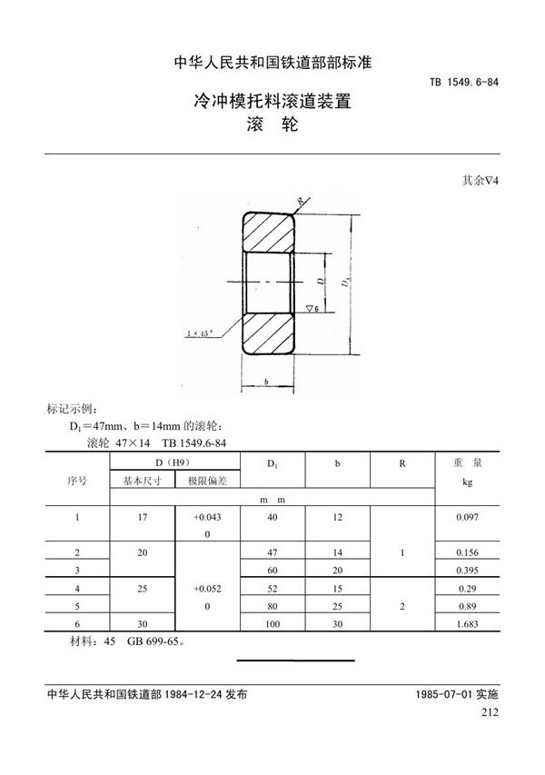 冷冲模托料滚道装置 滚轮 (TB 1549.6-1984)