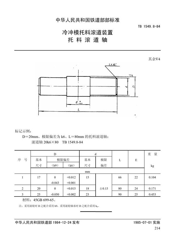 冷冲模托料滚道装置 托料滚道轴 (TB 1549.8-1984)