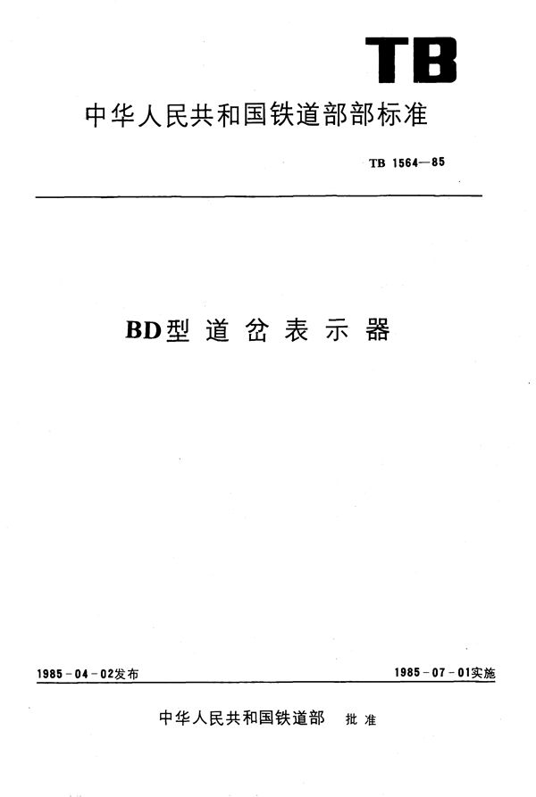 BD型道岔表示器 (TB 1564-1985)