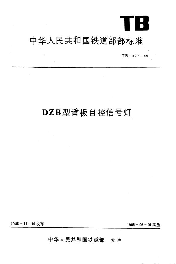 DZB型臂板自控信号灯 (TB 1577-1985)