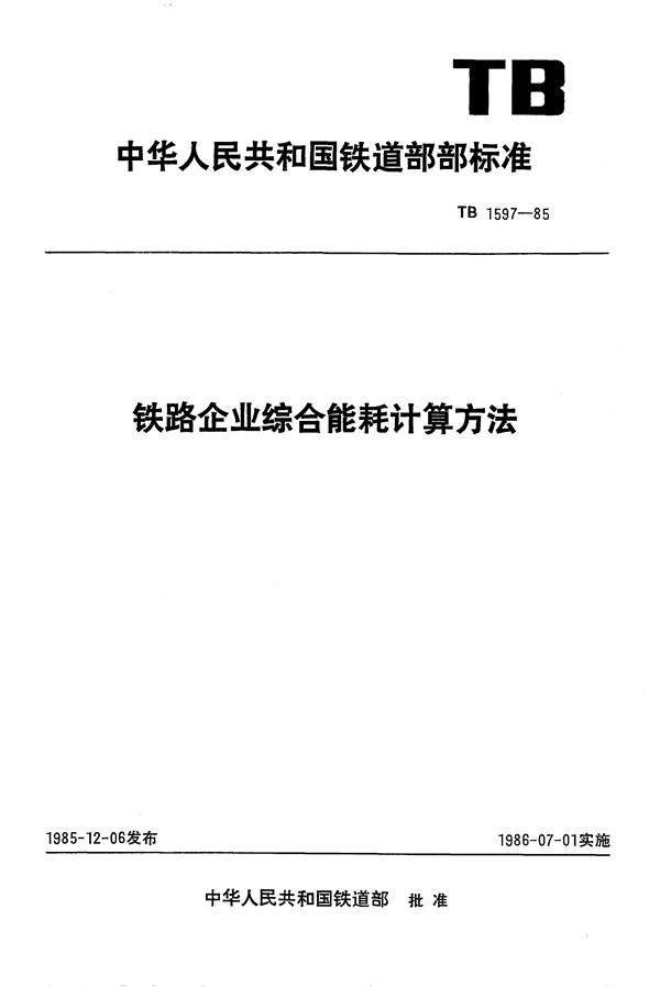 铁路企业综合能耗计算方法 (TB 1597-1985)