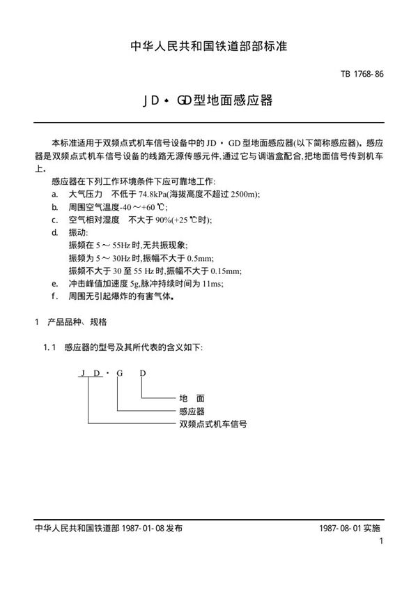 JD.GD型地面感应器 (TB 1768-1986)