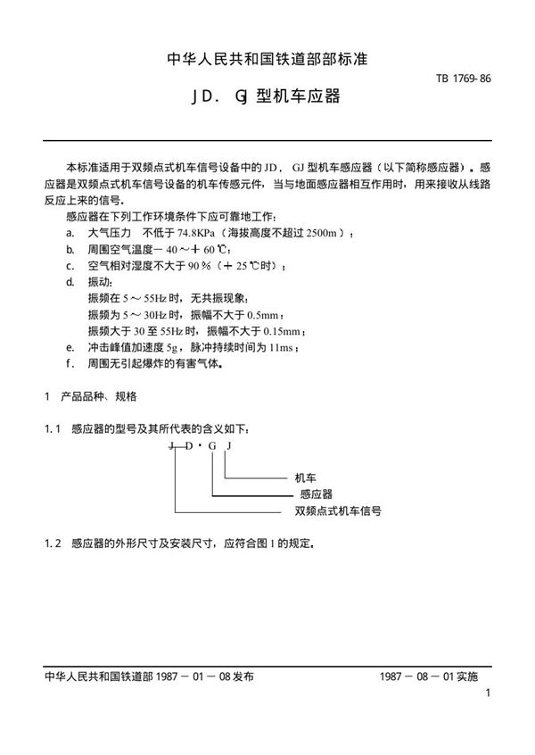 JD.GJ型机车感应器 (TB 1769-1986)