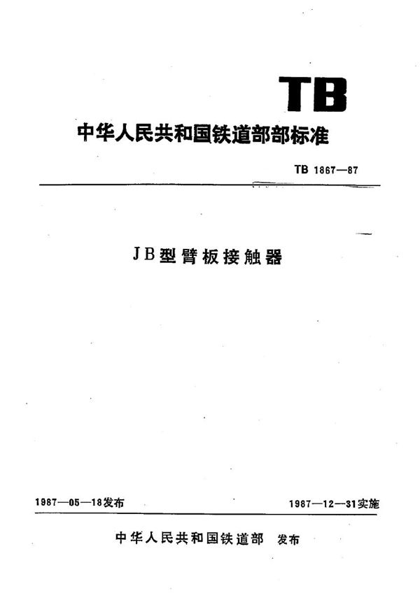 JB型臂板接触器 (TB 1867-1987)