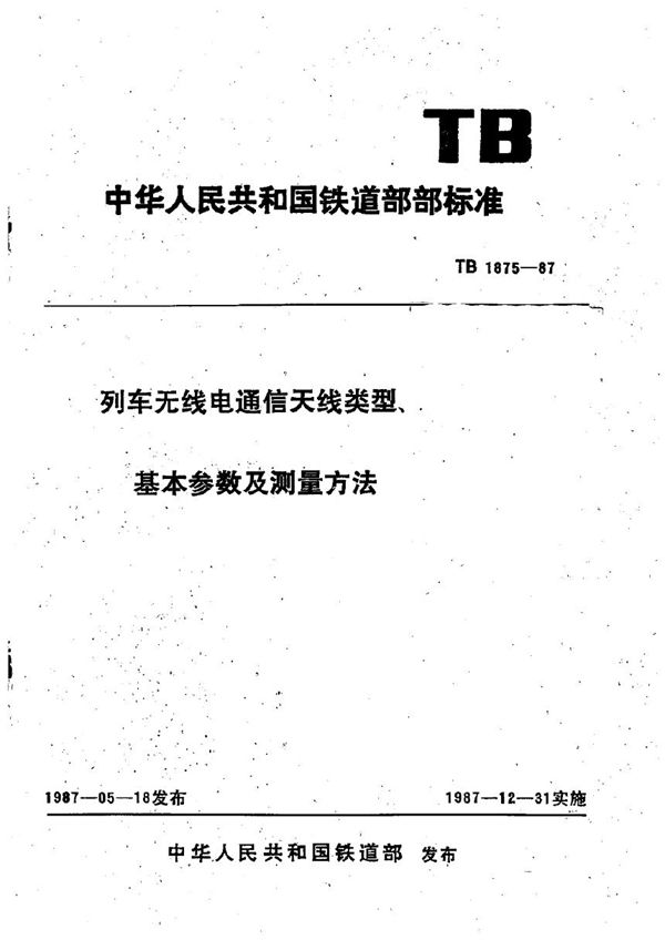 列车无线电通信天线类型、基本参数及测量方法 (TB 1875-1987)