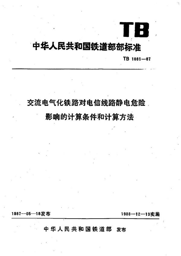 交流电气化铁路对电信线路静电危险影响的计算条件中的计算方法 (TB 1881-1987)