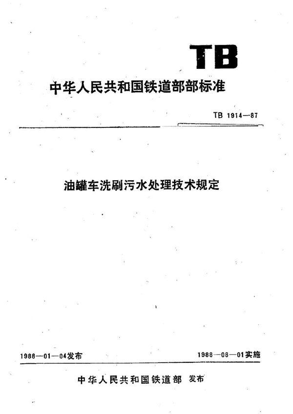 油罐车洗刷污水处理技术规定 (TB 1914-1987)